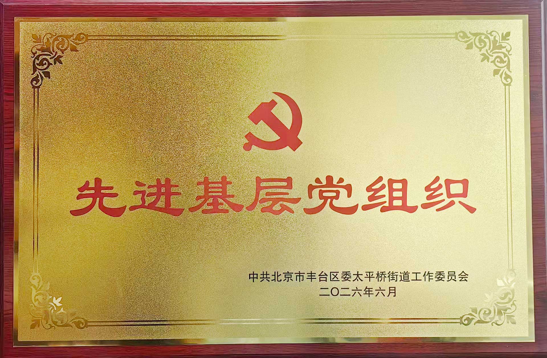 喜报｜党建引领践初心 载誉前行庆华诞——开云app官方在线入口_开云(中国)招标集团党支部获评辖区“优秀基层党组织”